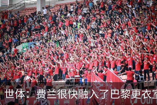 世体：费兰很快融入了巴黎更衣室，他住训练场附近专注于足球