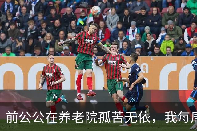 前公公在养老院孤苦无依，我每周送饭，他突然递给我一把钥匙