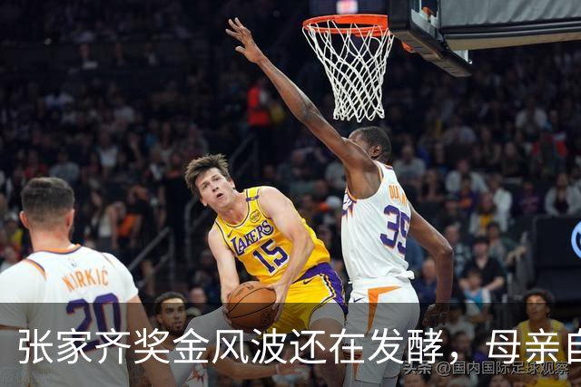 张家齐奖金风波还在发酵，母亲自爆奖金去向，原来向太没有说错