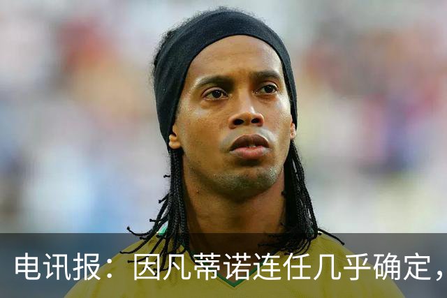 电讯报:因凡蒂诺连任几乎确定,温格成国际足联最后希望