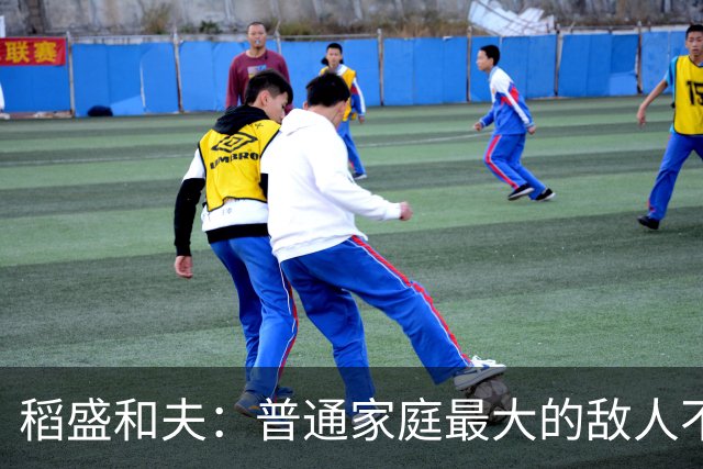 稻盛和夫:普通家庭最大的敌人不是穷,是一家人耗在一起互相拖垮